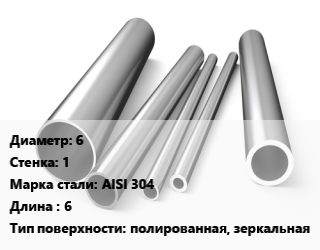 Труба нержавеющая 6х1 мм Сталь AISI 304 L=6 полированная, зеркальная, по запросу цена от 894375 Тг / т, где купить, условия доставки в Костанае и Костанайской области